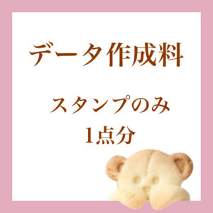 データ作成料（スタンプのみ）