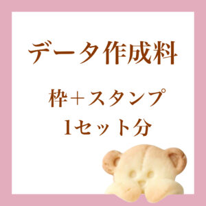 データ作成料（枠＋スタンプ）